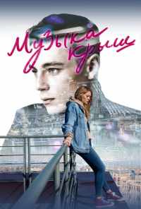 Музыка крыш (2021) онлайн бесплатно