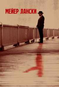 Мейер Лански (2021) онлайн бесплатно