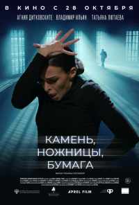 Камень, ножницы, бумага (2019) онлайн бесплатно