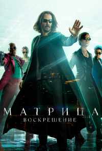 Матрица: Воскрешение (2021) онлайн бесплатно