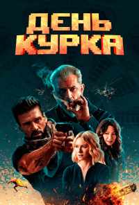 День курка (2019) онлайн бесплатно