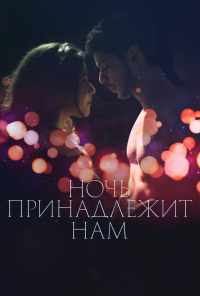 Ночь принадлежит нам (2021) онлайн бесплатно