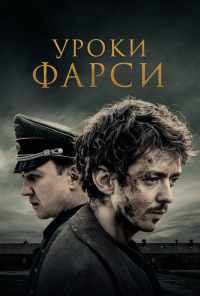 Уроки фарси (2020) онлайн бесплатно