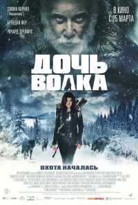 Дочь волка (2019) онлайн бесплатно