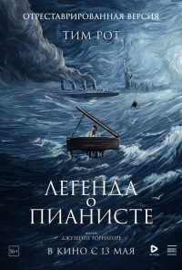 Легенда о пианисте (1998) онлайн бесплатно