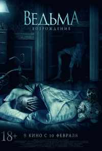 Ведьма: Возрождение (2021) онлайн бесплатно