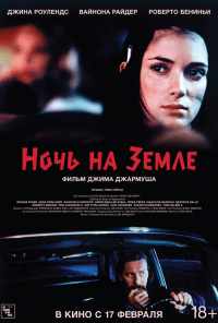 Ночь на Земле (1991) онлайн бесплатно