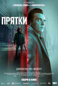 Прятки (2019) онлайн бесплатно