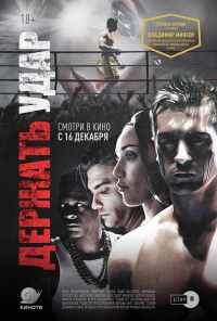 Держать удар (2018) онлайн бесплатно