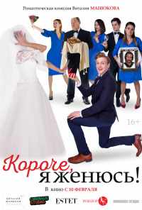 Короче, я женюсь! (2022) онлайн бесплатно