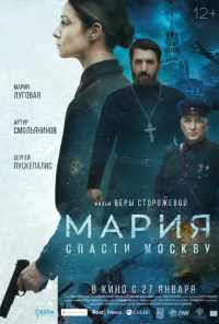 Мария. Спасти Москву (2021) онлайн бесплатно