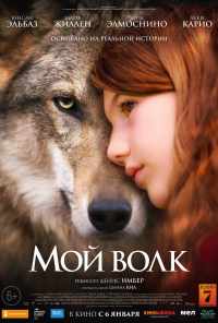 Мой волк (2021) онлайн бесплатно