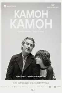 Камон Камон (2021) онлайн бесплатно