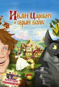 Иван Царевич и Серый Волк (2011) онлайн бесплатно