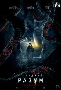 Звёздный разум (2022) онлайн бесплатно