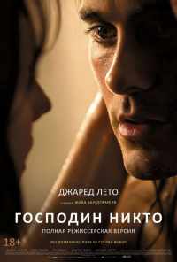 Господин Никто (2009) онлайн бесплатно