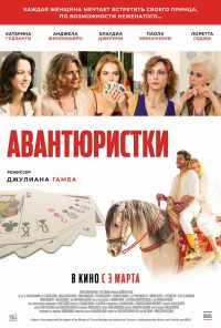 Авантюристки (2020) онлайн бесплатно