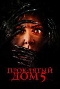 Проклятый дом 5 (2021) онлайн бесплатно