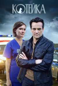 Котейка (2020) онлайн бесплатно