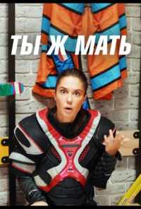 Ты Ж Мать! (2020) онлайн бесплатно