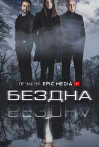 Бездна (2021) онлайн бесплатно