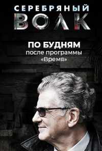 Серебряный волк (2022) онлайн бесплатно