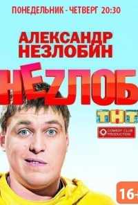 Неzлоб (2013) онлайн бесплатно