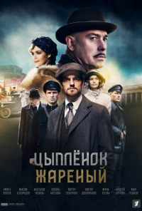 Цыпленок жареный (2019) онлайн бесплатно