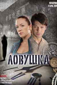 Ловушка (2009) онлайн бесплатно