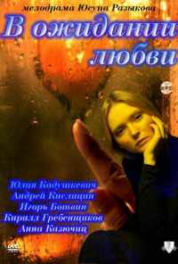 В ожидании любви (2011) онлайн бесплатно