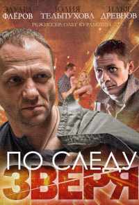 По следу зверя (2014) онлайн бесплатно