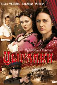 Цыганки (2008) онлайн бесплатно