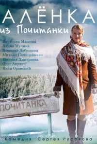 Аленка из Почитанки (2014) онлайн бесплатно
