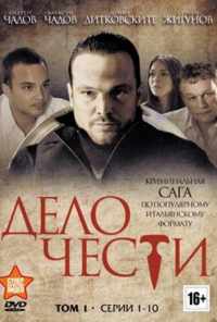 Дело чести (2013) онлайн бесплатно