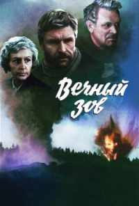 Вечный зов (1973) онлайн бесплатно