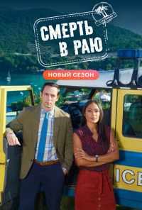 Смерть в раю (2011) онлайн бесплатно