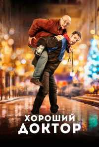 Хороший доктор (2019) онлайн бесплатно