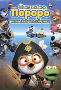Пингвинёнок Пороро: Пираты острова сокровищ (2019) онлайн бесплатно