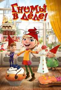 Гномы в деле! (2020) онлайн бесплатно