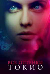 Все оттенки Токио (2019) онлайн бесплатно