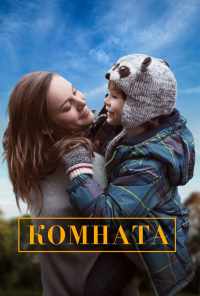 Комната (2015) онлайн бесплатно