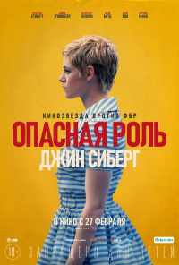 Опасная роль Джин Сиберг (2019) онлайн бесплатно