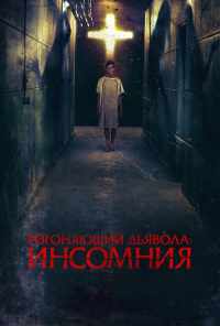 Изгоняющий дьявола: Инсомния (2019) онлайн бесплатно