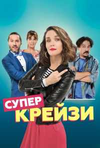 Супер крейзи (2018) онлайн бесплатно