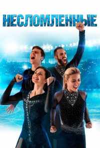 Несломленные (2020) онлайн бесплатно