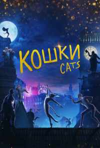 Кошки (2019) онлайн бесплатно