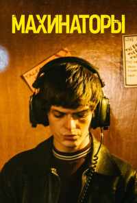 Махинаторы (2020) онлайн бесплатно