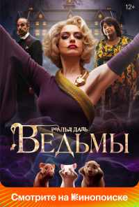 Ведьмы (2020) онлайн бесплатно
