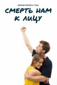 Смерть нам к лицу (2019) онлайн бесплатно