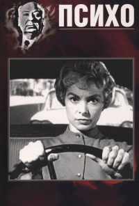 Психо (1960) онлайн бесплатно